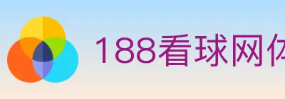188看球网体育直播 logo